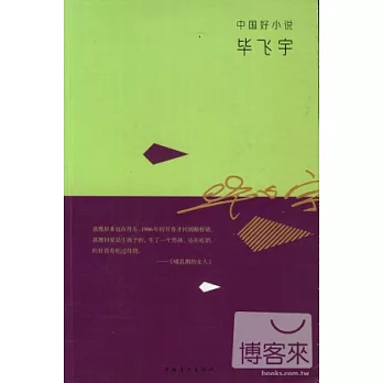 中國好小說:畢飛宇