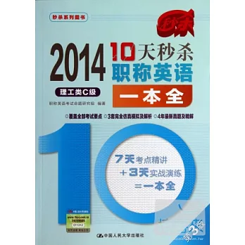 10天秒殺職稱英語一本全︰理工類C級（第3版）