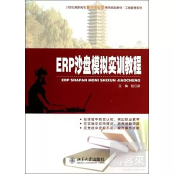 ERP沙盤模擬實訓教程