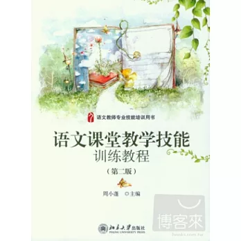 語文課堂教學技能訓練教程（第二版）