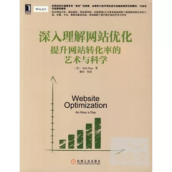 深入理解網站優化:提升網站轉化率的藝術與科學 