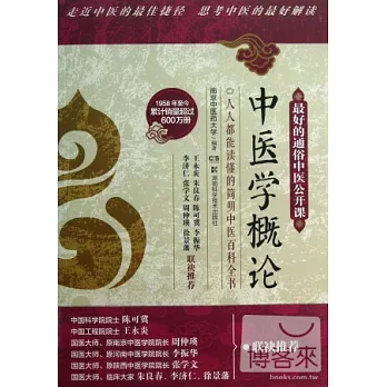 最好的中醫入門書:中醫學概論