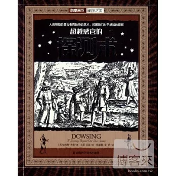 超越感官的探測術