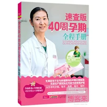 速查版40周孕期全程手冊