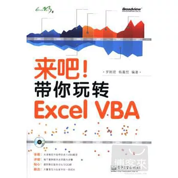 來吧！帶你玩轉Excel VBA