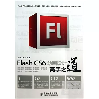 Flash CS6動畫設計高手之道