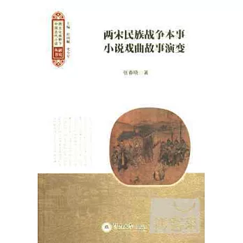 兩宋民族戰爭本事小說戲曲故事演變（跨文化視野下中國古代小說研究叢書）