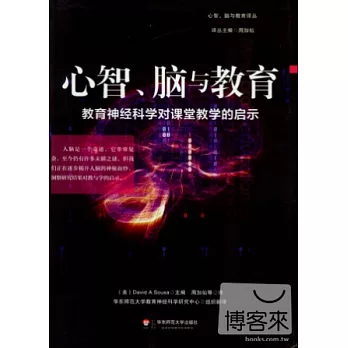 心智、腦與教育：教育神經科學對課堂教學的啟示