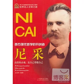 西方現代哲學的開創者:尼采