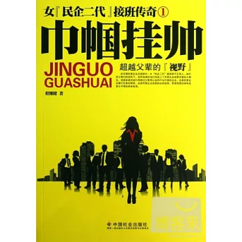 巾幗掛帥︰女“民企二代”接班傳奇 1