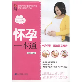 懷孕一本通