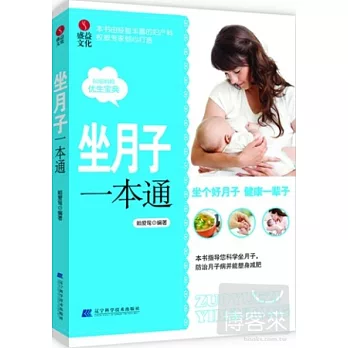 坐月子一本通