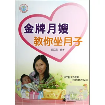 金牌月嫂教你坐月子