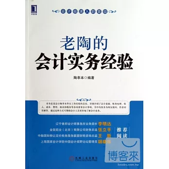 老陶的會計實務經驗