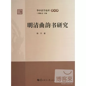 明清曲韻書研究
