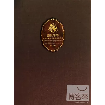 盛世華彩︰春壽堂藏清代紫擅家具珍品