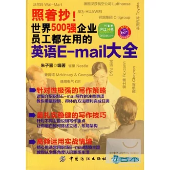 照著抄！世界500強企業員工都在用的英語E-mail大全