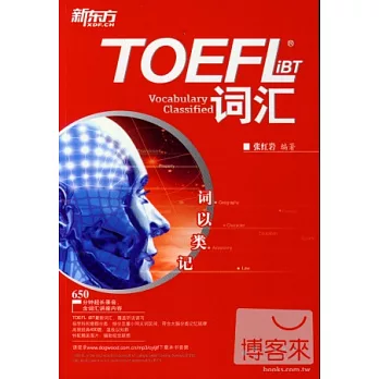 詞以類記：TOEFL iBT詞匯