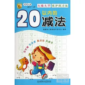 學前必備每日一練：20以內的減法