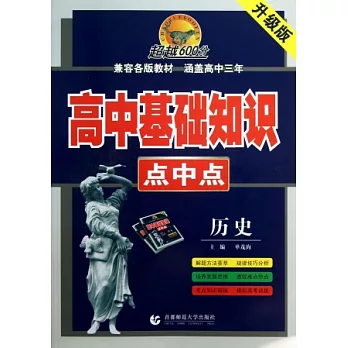 高中基礎知識點中點：歷史 升級版