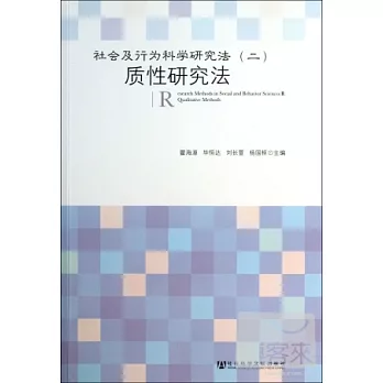 社會及行為科學研究法（二）：質性研究法