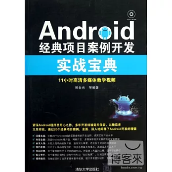 Android經典項目案例開發實戰寶典