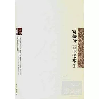 蔣伯潛四書讀本（全二冊）