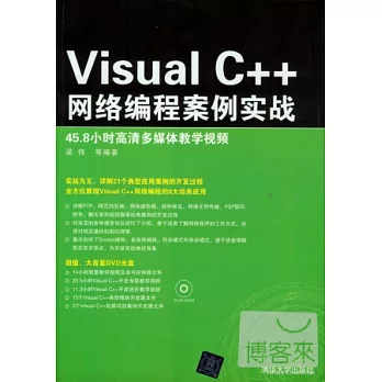 Visual C++網絡程序設計案例實戰