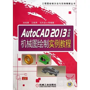 AutoCAD2013中文版機械圖繪制實例教程