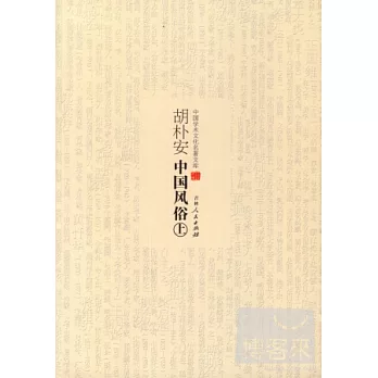 胡朴安中國風俗（全二冊）