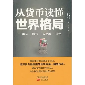 從貨幣讀懂世界格局︰美元‧歐元‧人民幣‧日元