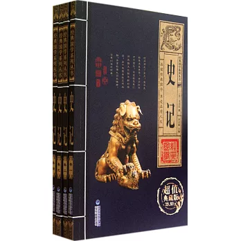 史記：超值典藏版（全四卷）