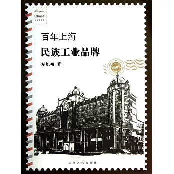 百年上海民族工業品牌