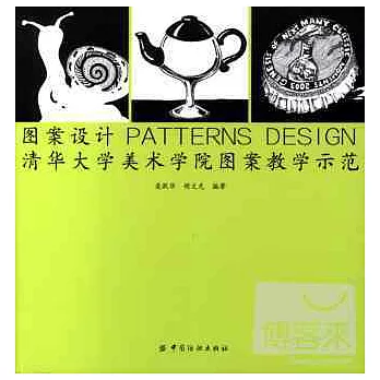 圖案設計︰清華大學美術學院圖案教學示範