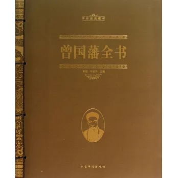 曾國藩全書