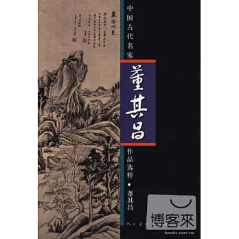 中國古代名家作品選粹：董其昌