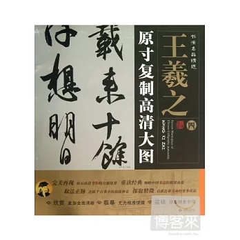 書法名品精選：原寸復制高清大圖.王羲之（四）