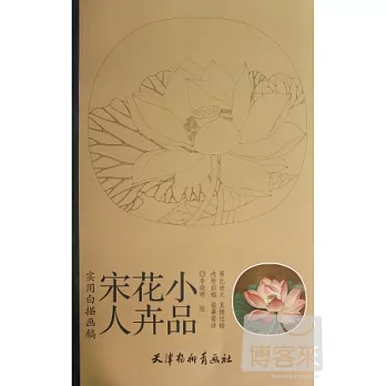 實用白描畫稿︰宋人花卉小品