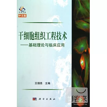干細胞組織工程技術︰基礎理論與臨床應用（中文版）