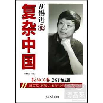 胡錫進論復雜中國