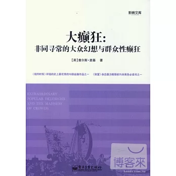 大癲狂：非同尋常的大眾幻想與群眾性癲狂