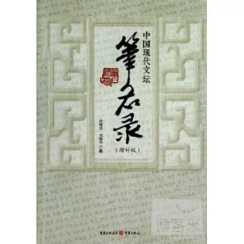 中國現代文壇筆名錄（增補版）