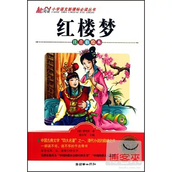 小學語文新課標必讀叢書：紅樓夢 注音彩繪本