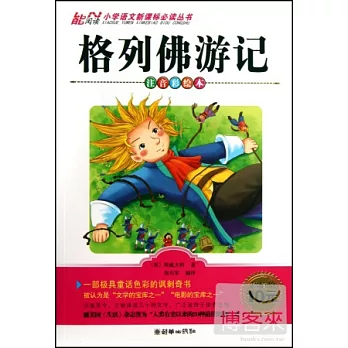 小學語文新課標必讀叢書：格列佛游記 注音彩繪本