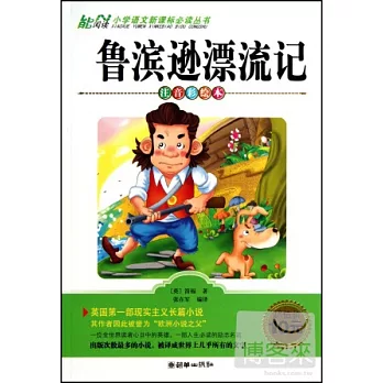 小學語文新課標必讀叢書：魯濱遜漂流記 注音彩繪本