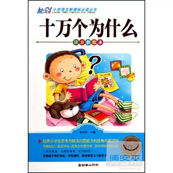 小學語文新課標必讀叢書：十萬個為什麽 注音彩繪本