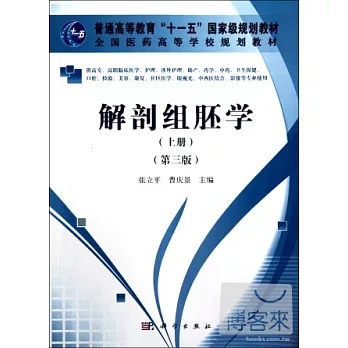 解剖組胚學 上冊 第三版