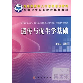 遺傳與優生學基礎