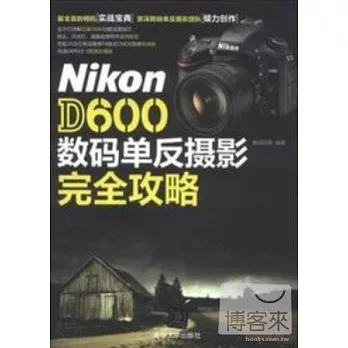 Nikon D600數碼單反攝影完全攻略