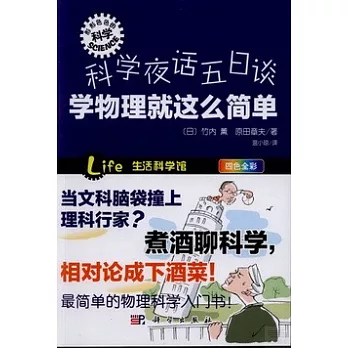 科學夜話五日談︰學物理就這麼簡單